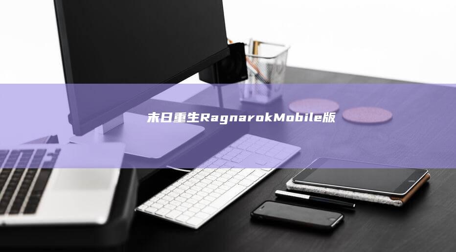 末日重生-Ragnarok-Mobile版